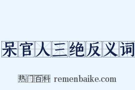 呆官人三绝反义词是什么意思的图片
